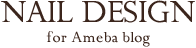 NAIL DESIGN for Ameba blog