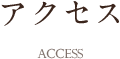 アクセス